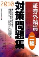 証券外務員二種対策問題集 2010