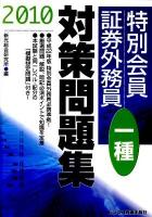 特別会員証券外務員一種対策問題集 2010