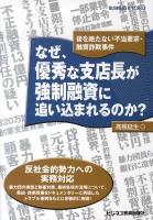 なぜ、優秀な支店長が強制融資に追い込まれるのか? : 後を絶たない不当要求・融資詐欺事件