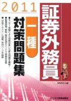 証券外務員一種対策問題集 2011