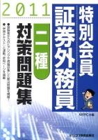 特別会員証券外務員二種対策問題集 2011