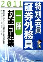 特別会員証券外務員一種対策問題集 2011