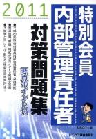 特別会員内部管理責任者対策問題集 2011