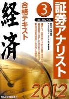 合格テキスト経済 : 証券アナリスト第1次レベル 3 2012年用