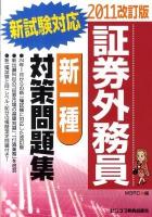 証券外務員新一種対策問題集 2011 改訂版.