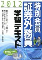 特別会員証券外務員学習テキスト 2012