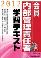 会員内部管理責任者学習テキスト 2012