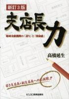 支店長力 : 地域金融機関の「誇り」と「使命感」 新訂3版.