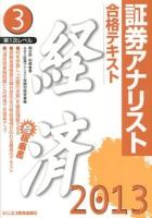 合格テキスト経済 2013 ＜証券アナリスト第1次レベル 3＞