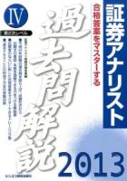 過去問解説 : 合格答案をマスターする 2013 ＜証券アナリスト第2次レベル 4＞