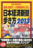 日本経済新聞の歩き方 : 金融・経済のしくみがおもしろいようにわかる15の連想ゲーム : 投資・運用必須! : 金融・証券データ徹底読みこなし 2013 ＜日本経済新聞＞