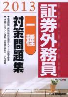 証券外務員一種対策問題集 2013