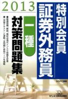 特別会員証券外務員〈一種〉対策問題集 2013