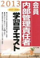 会員内部管理責任者学習テキスト 2013