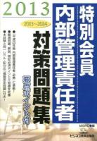 特別会員内部管理責任者対策問題集 2013