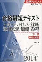 合格最短テキスト : 解説&演習 2014下巻 (コーポレート・ファイナンスと企業分析 市場と経済の分析/職業倫理・行為基準) ＜証券アナリスト第2次レベル＞