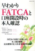 早わかりFATCAと口座開設時の本人確認