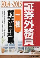 証券外務員一種対策問題集 2014～2015