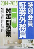 特別会員証券外務員〈一種〉対策問題集 2014～2015