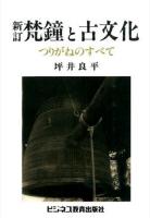 梵鐘と古文化 新訂 オンデマンド版