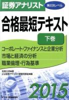 合格最短テキスト 2015下巻 (コーポレート・ファイナンスと企業分析 市場と経済の分析 職業倫理 行為基準) ＜証券アナリスト第2次レベル＞