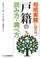 相続実務に役立つ戸籍の読み方・調べ方