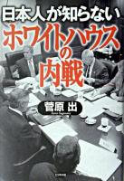 日本人が知らない「ホワイトハウスの内戦」
