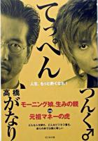 てっペん : 人生、もっと熱くなれ!