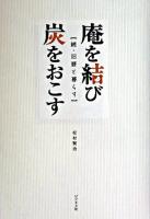 庵を結び炭をおこす : 続・旧暦と暮らす