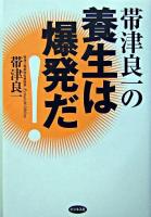 帯津良一の養生は爆発だ!