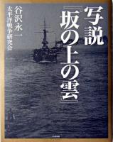 写説『坂の上の雲』