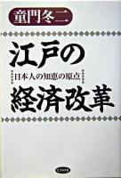 江戸の経済改革 : 日本人の知恵の原点