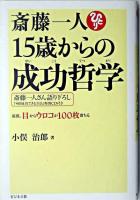 斎藤一人15歳からの成功哲学 : 最低、目からウロコが100枚落ちる