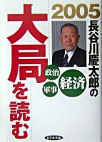 長谷川慶太郎の大局を読む : 2005経済政治軍事