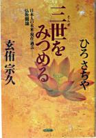 三世をみつめる : 日本人の未来・現在・過去-仏教闘論