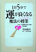 1日5分で運が良くなる魔法の授業 : 日本一の投資家が初めて語る成功法則