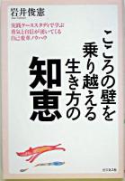 こころの壁を乗り越える生き方の知恵 : 実践ケーススタディで学ぶ勇気と自信が湧いてくる自己変革ノウハウ