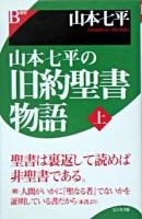 山本七平の旧約聖書物語 上 ＜B選書＞