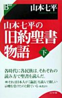 山本七平の旧約聖書物語 下 ＜B選書＞