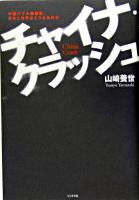 チャイナ・クラッシュ : 中国バブル崩壊後、日本と世界はどうなるのか