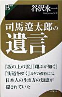 司馬遼太郎の遺言 ＜B選書＞