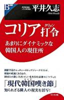 コリア打令 : あまりにダイナミックな韓国人の現住所 ＜B選書＞