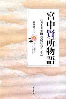 宮中賢所物語 : 五十七年間皇居に暮らして