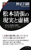 松本清張の現実と虚構 : あなたは清張の意図にどこまで気づいているか ＜B選書＞