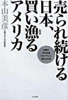 売られ続ける日本、買い漁るアメリカ : 米国の対日改造プログラムと消える未来