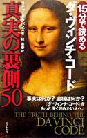 15分で読めるダ・ヴィンチ・コード真実の裏側50