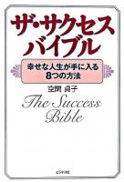 ザ・サクセスバイブル : 幸せな人生が手に入る8つの方法