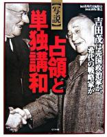 「写説」占領と単独講和 : 吉田茂は売国政治家か、希代の戦略家か