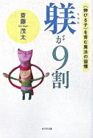 躾が9割 : 〈伸びる子〉を育む魔法の習慣
