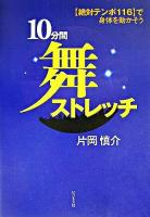 10分間舞ストレッチ : 「絶対テンポ116」で身体を動かそう